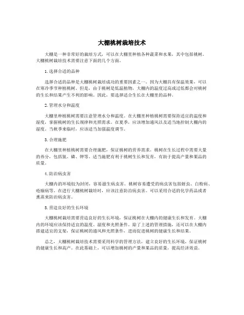 大棚桃树栽培技术