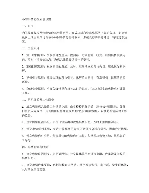 小学舆情防控应急预案