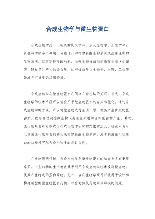 合成生物学与微生物蛋白