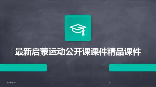 (2024年)最新启蒙运动公开课课件精品课件
