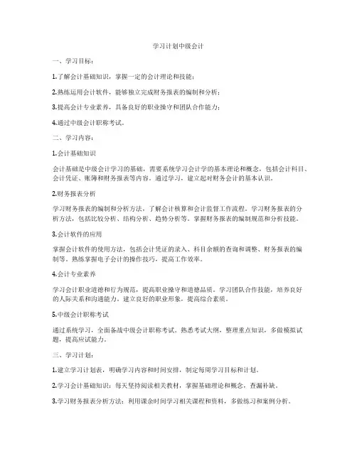 学习计划中级会计