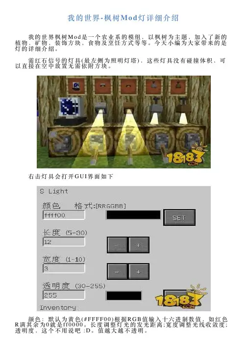 我的世界枫树Mod灯详细介绍