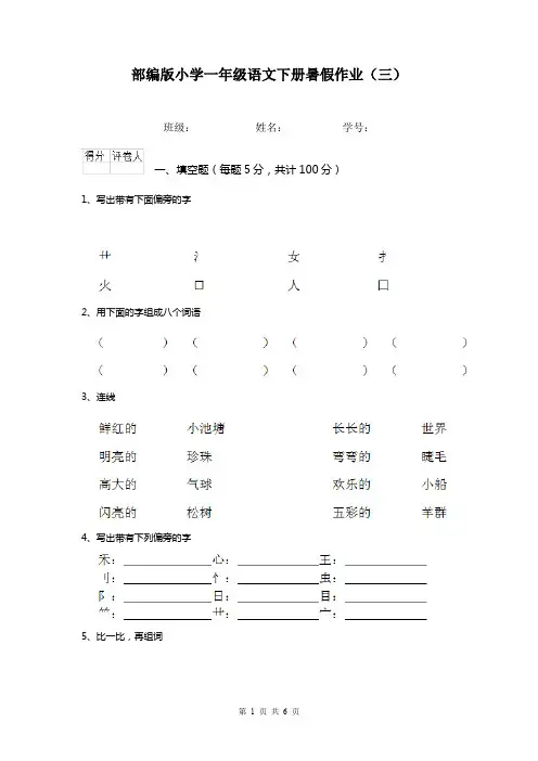 部编版小学一年级语文下册暑假作业(三)