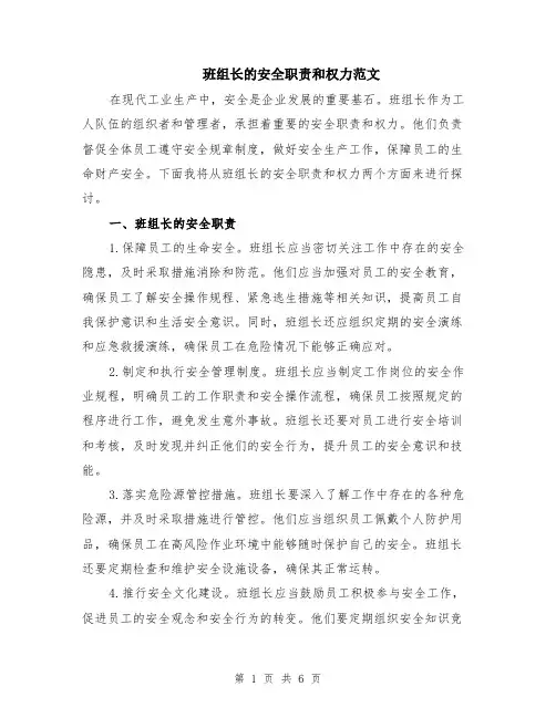 班组长的安全职责和权力范文（3篇）