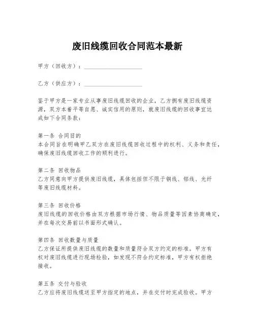 废旧线缆回收合同范本最新