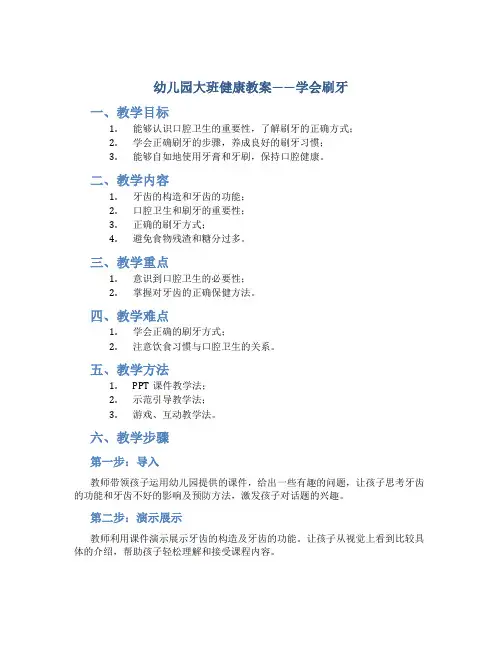 幼儿园大班健康教案《学会刷牙》