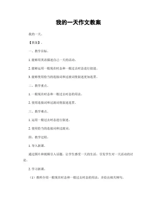 我的一天作文教案