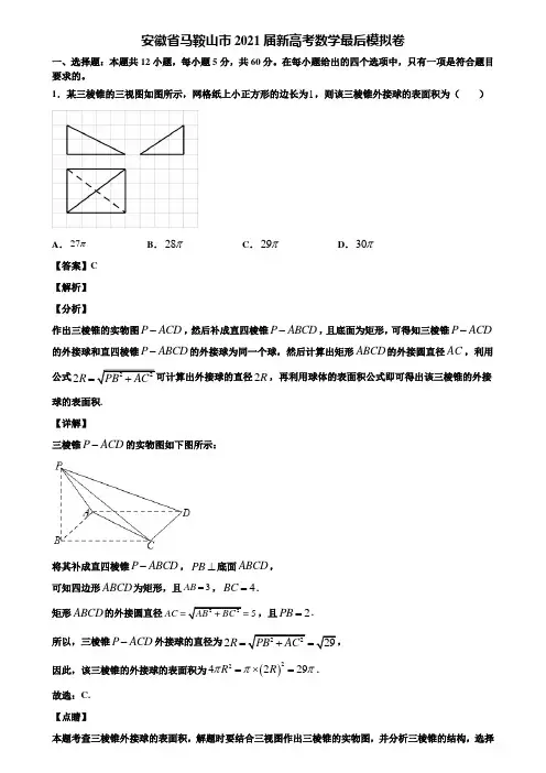 安徽省马鞍山市2021届新高考数学最后模拟卷含解析