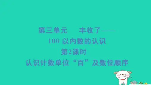 一年级数学下册三丰收了__100以内数的认识第2课时认识计数单位“百”及数位顺序习题课件青岛版六三制