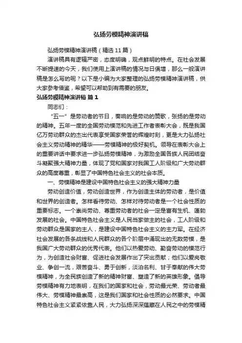 弘扬劳模精神演讲稿（精选11篇）