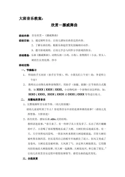 大班音乐教案： 欣赏-挪威舞曲