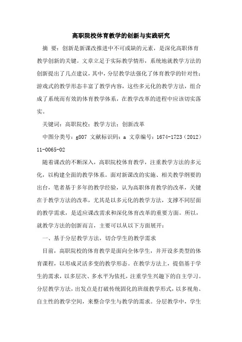 高职院校体育教学的创新与实践研究