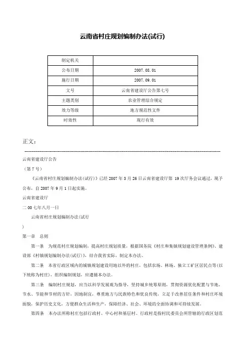 云南省村庄规划编制办法(试行)-云南省建设厅公告第七号