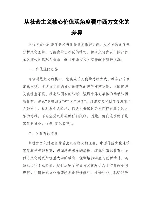 从社会主义核心价值观角度看中西方文化的差异