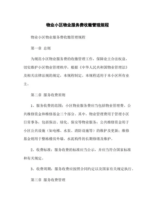 物业小区物业服务费收缴管理规程