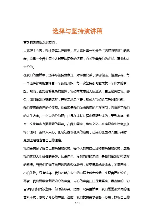 选择与坚持演讲稿