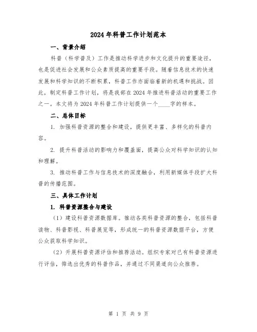 2024年科普工作计划范本（3篇）