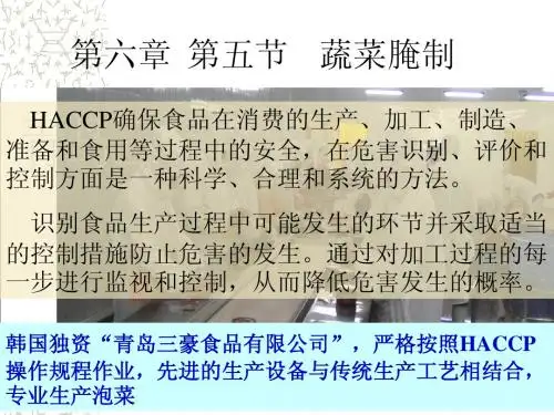 第六章 第五节 腌制品