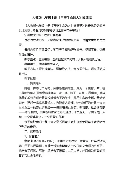 人教版七年级上册《再塑生命的人》说课稿