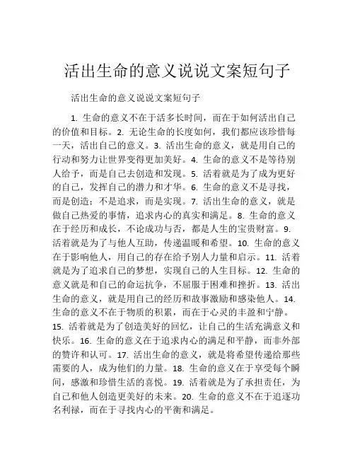 活出生命的意义说说文案短句子