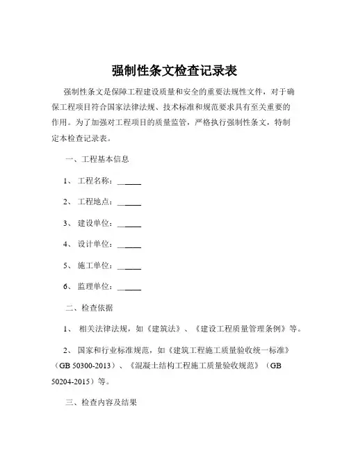 强制性条文检查记录表