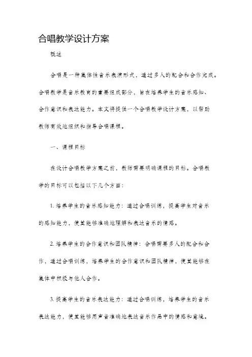 合唱教学设计方案