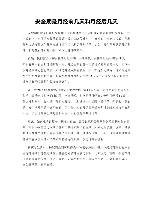 安全期是月经前几天和月经后几天