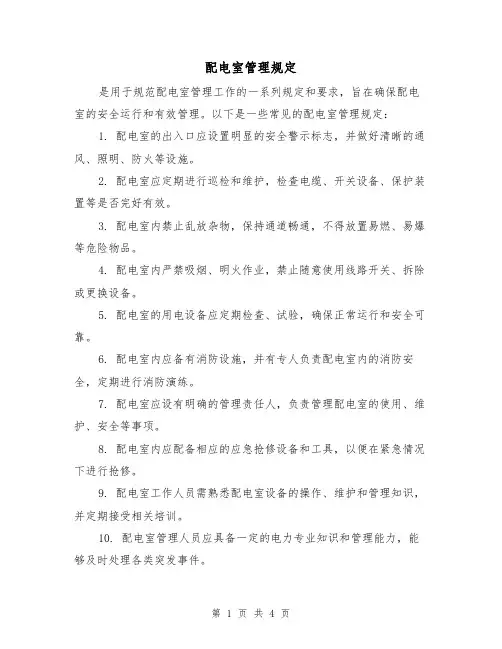 配电室管理规定(三篇)