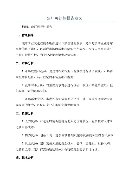 建厂可行性报告范文