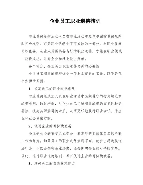 企业员工职业道德培训