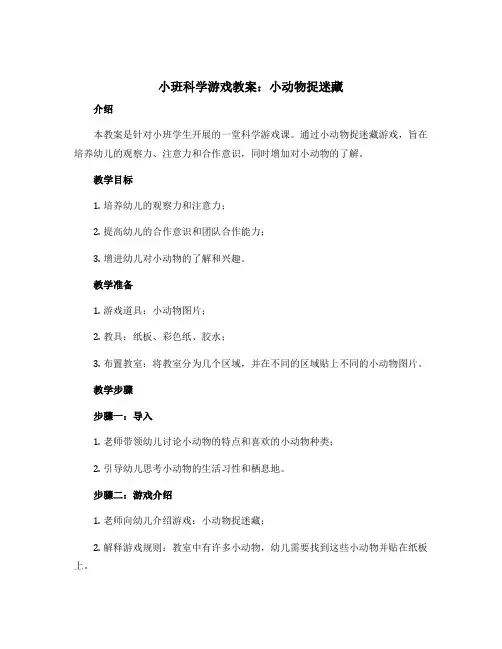 小班科学游戏教案：小动物捉迷藏