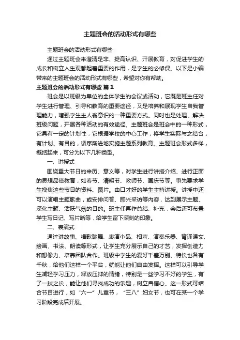 主题班会的活动形式有哪些