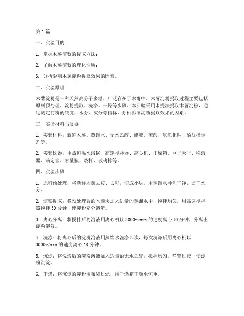 木薯淀粉科技实验报告(3篇)