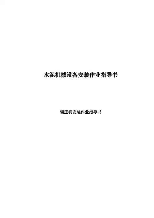 辊压机安装指导书