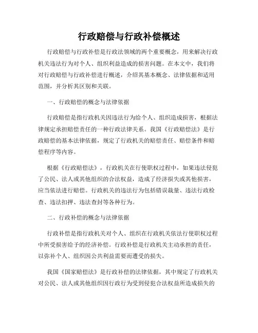 行政赔偿与行政补偿概述