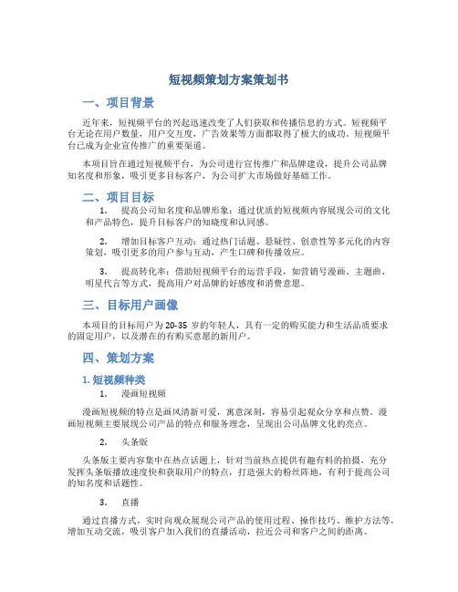 短视频策划方案策划书