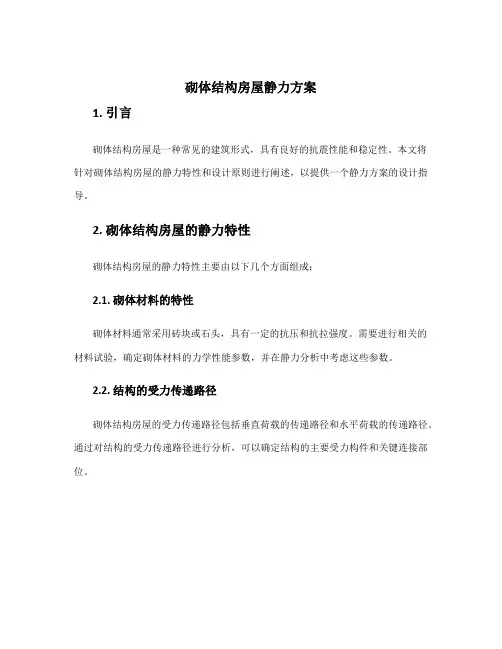 砌体结构房屋静力方案