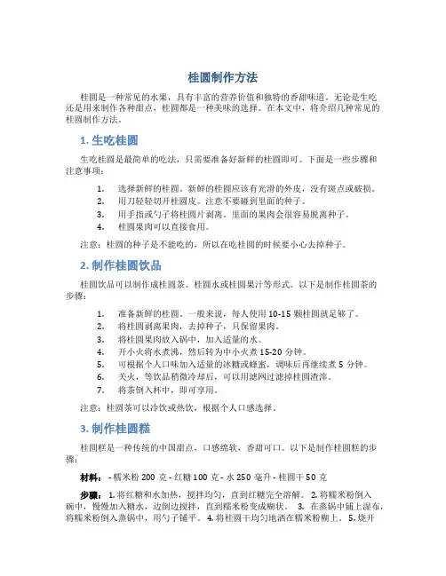 桂圆怎么制作方法