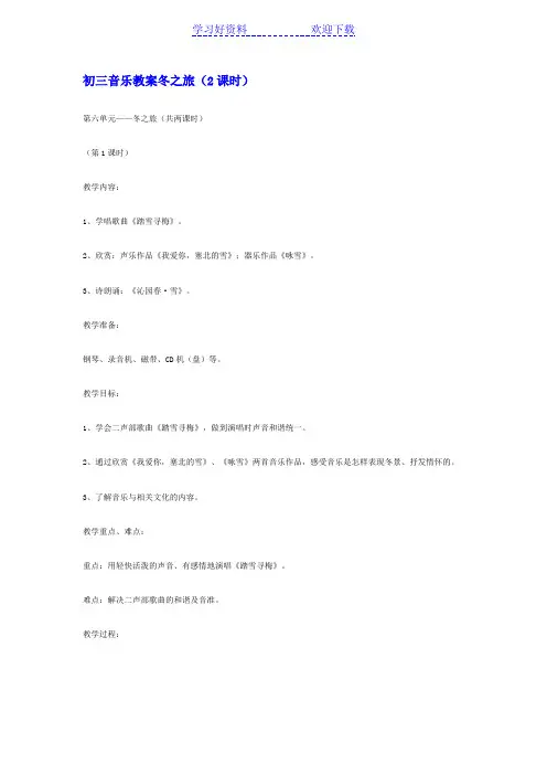 初三音乐教案冬之旅