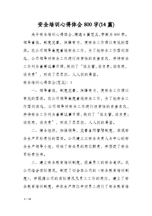 安全培训心得体会800字(14篇)