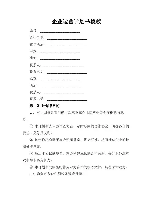 企业运营计划书模板