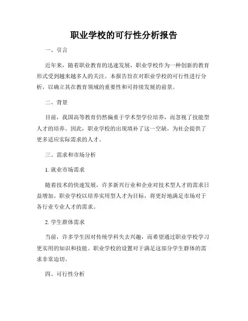 职业学校的可行性分析报告