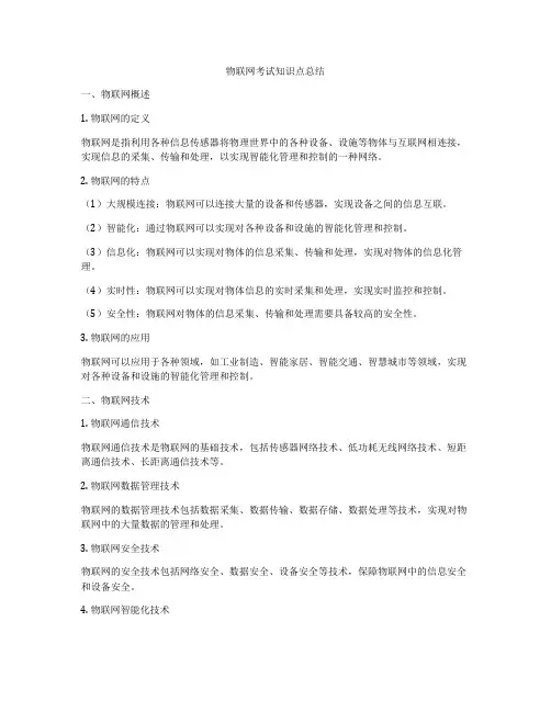 物联网考试知识点总结