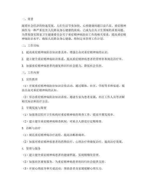 重症精神病管理工作计划