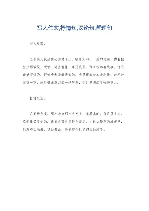 写人作文,抒情句,议论句,哲理句