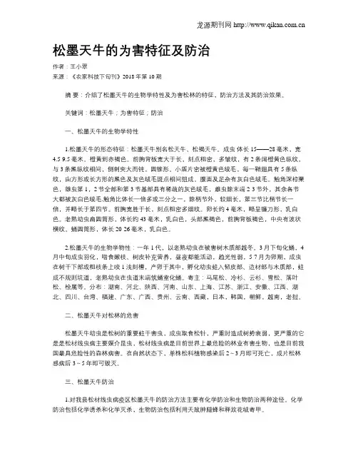 松墨天牛的为害特征及防治