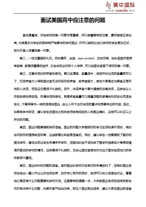 面试美国高中应注意的问题