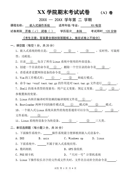 嵌入式操作系统期末考试试卷