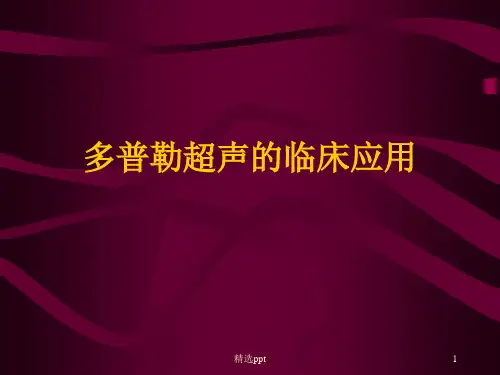 多普勒超声的临床应用