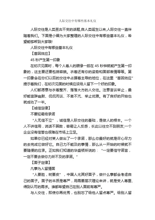 人际交往中有哪些基本礼仪_个人礼仪_